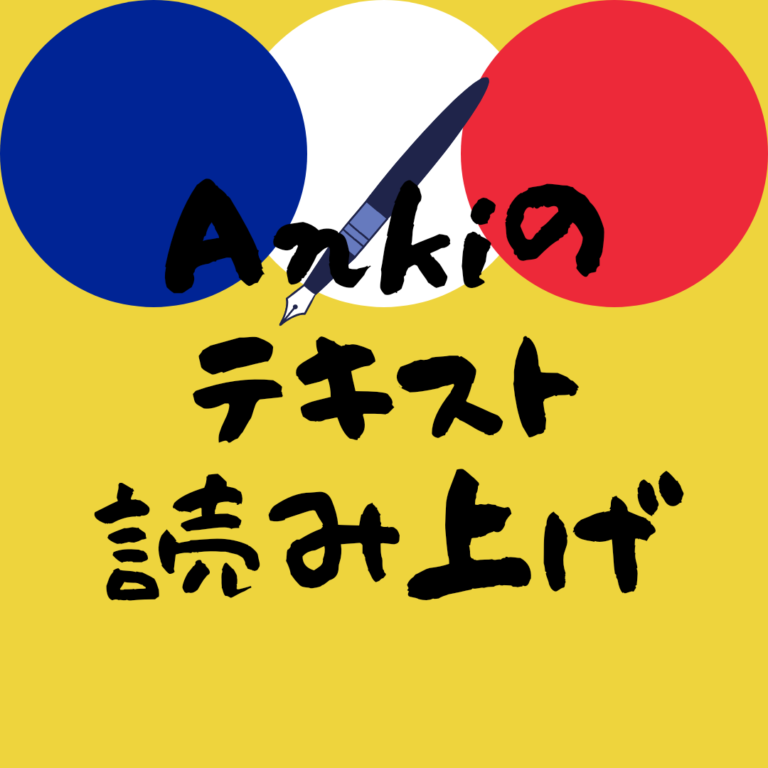 Ankiの音声読み上げがすごかった【英語・フランス語・ドイツ語・中国語も対応】 フランスとくらし