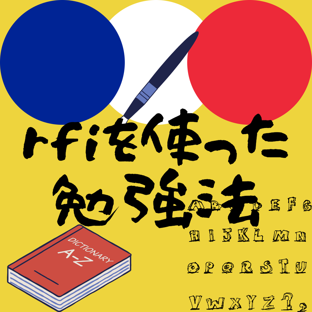 rfi français facileを使ったフランス語勉強法【単語・長文読解・リスニング・シャドーイングをまとめて】