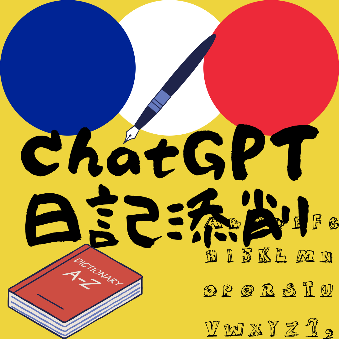 フランス語で書いた日記（仏作文）をChatGPTに添削してもらう【英作文にも応用可】