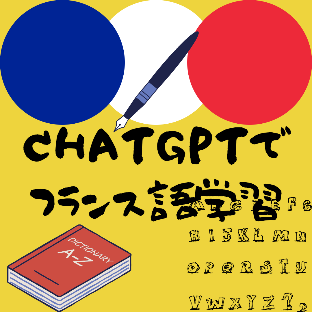 ChatGPTでフランス語学習！解説付きで翻訳してもらうプロンプト【英語にも】