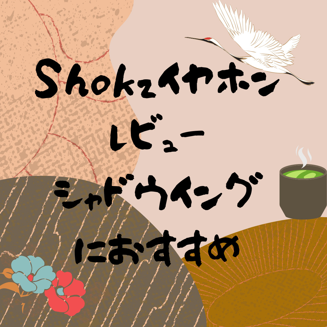 【語学学習が捗る】シャドーイングに最適なイヤホンみつけた。【Shokz骨伝導】