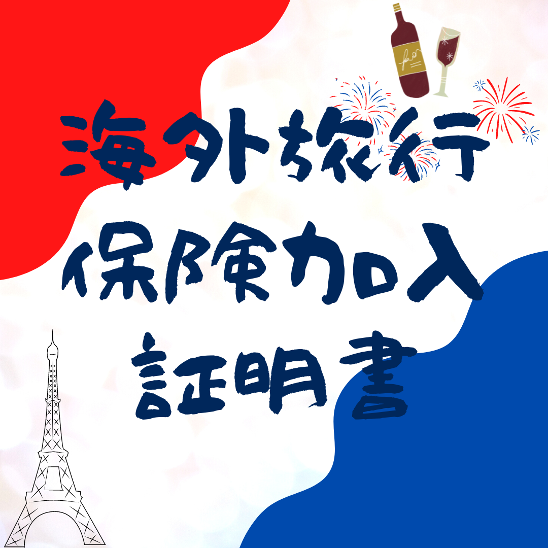 【2023年最新】自力でフランスのワーホリビザ申請した！【海外旅行保険加入証明書・グローブパートナー】