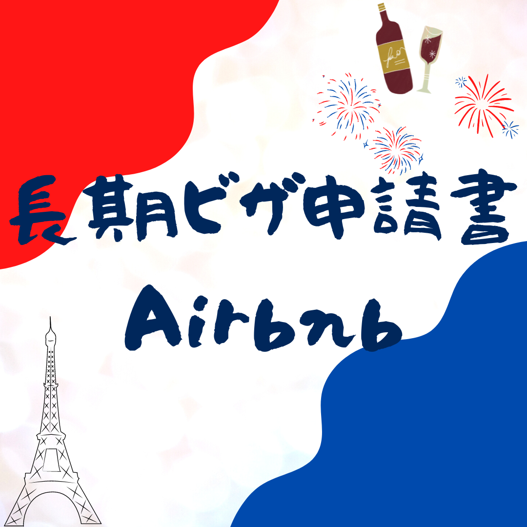 【2023年最新】自力でフランスのワーホリビザ申請した！【長期ビザ申請書・滞在先・Airbnb】