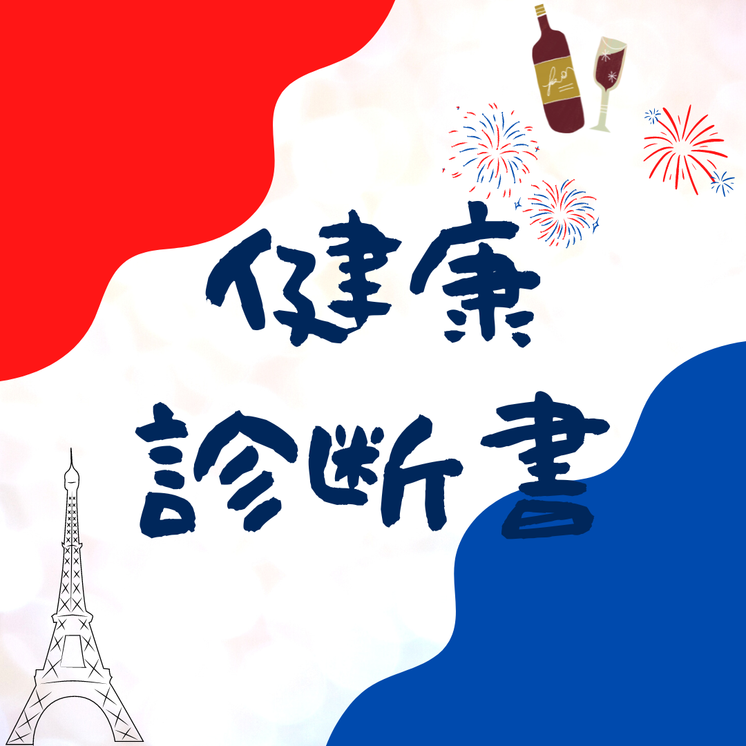 【2023年最新】自力でフランスのワーホリビザ申請した！【健康診断書】