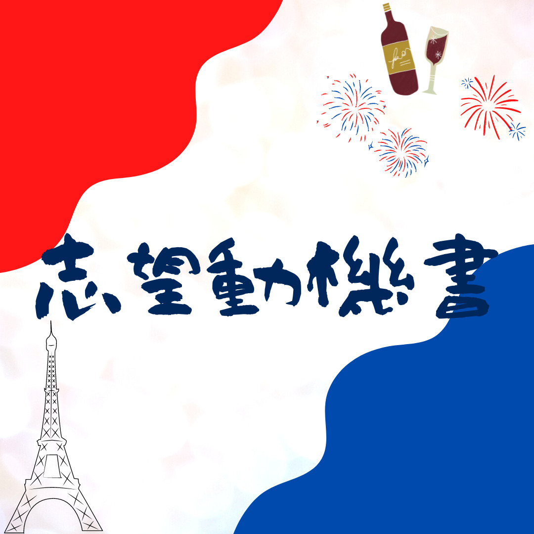 【2023年最新】自力でフランスのワーホリビザ申請した！【志望動機書】