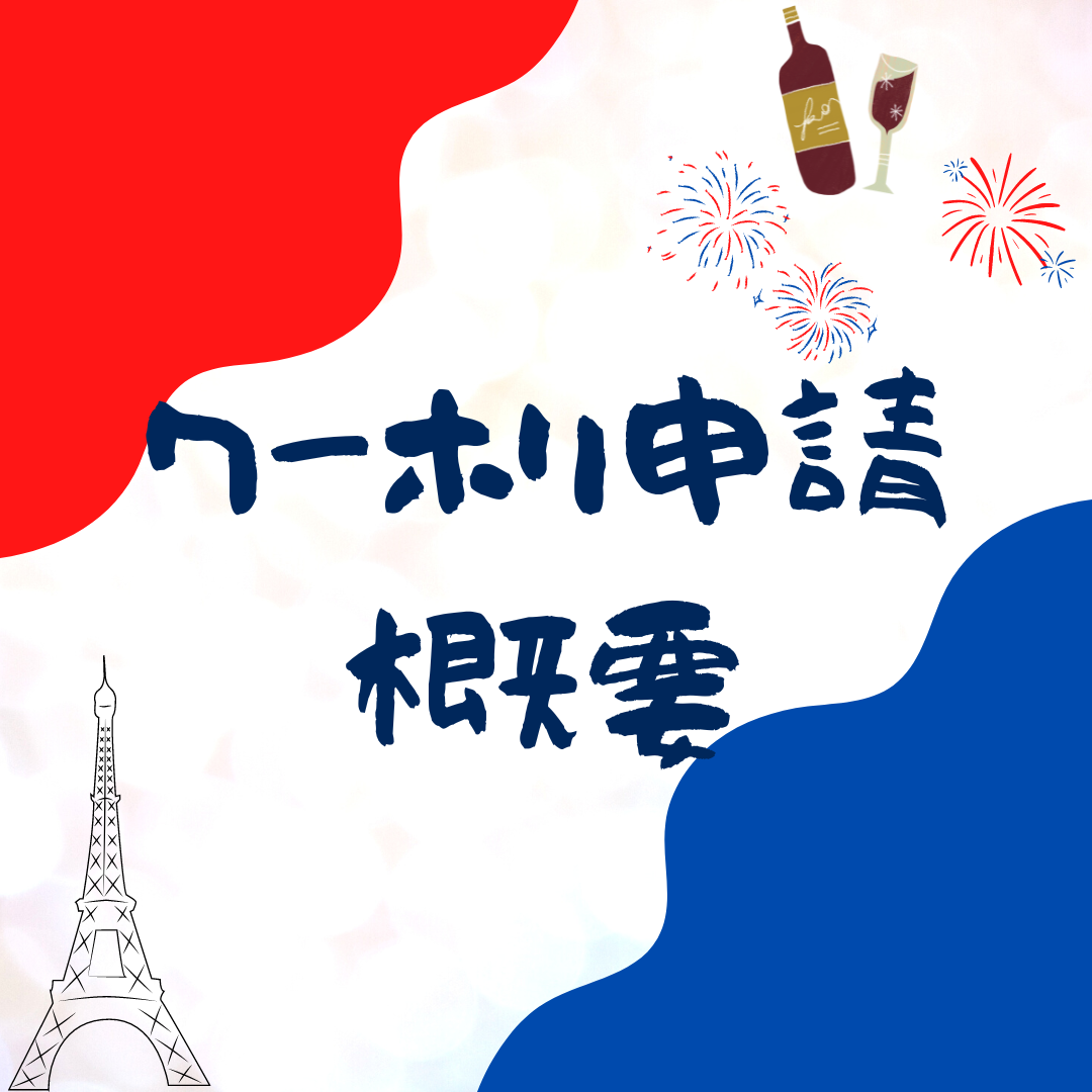 【2023年最新】自力でフランスのワーホリビザ申請した！【概略・流れ】