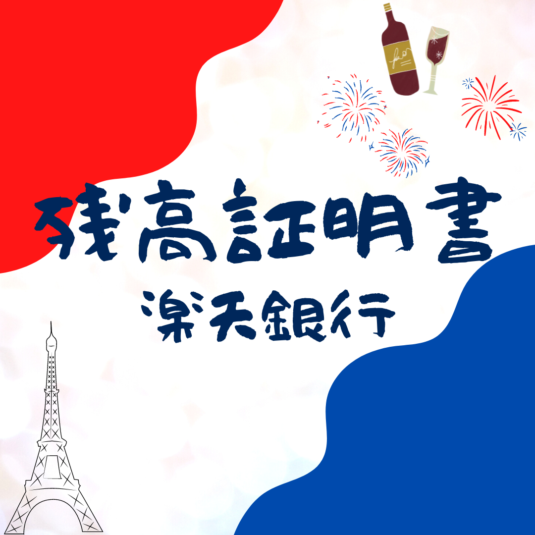【2023年最新】自力でフランスのワーホリビザ申請した！【残高証明書（楽天銀行）】