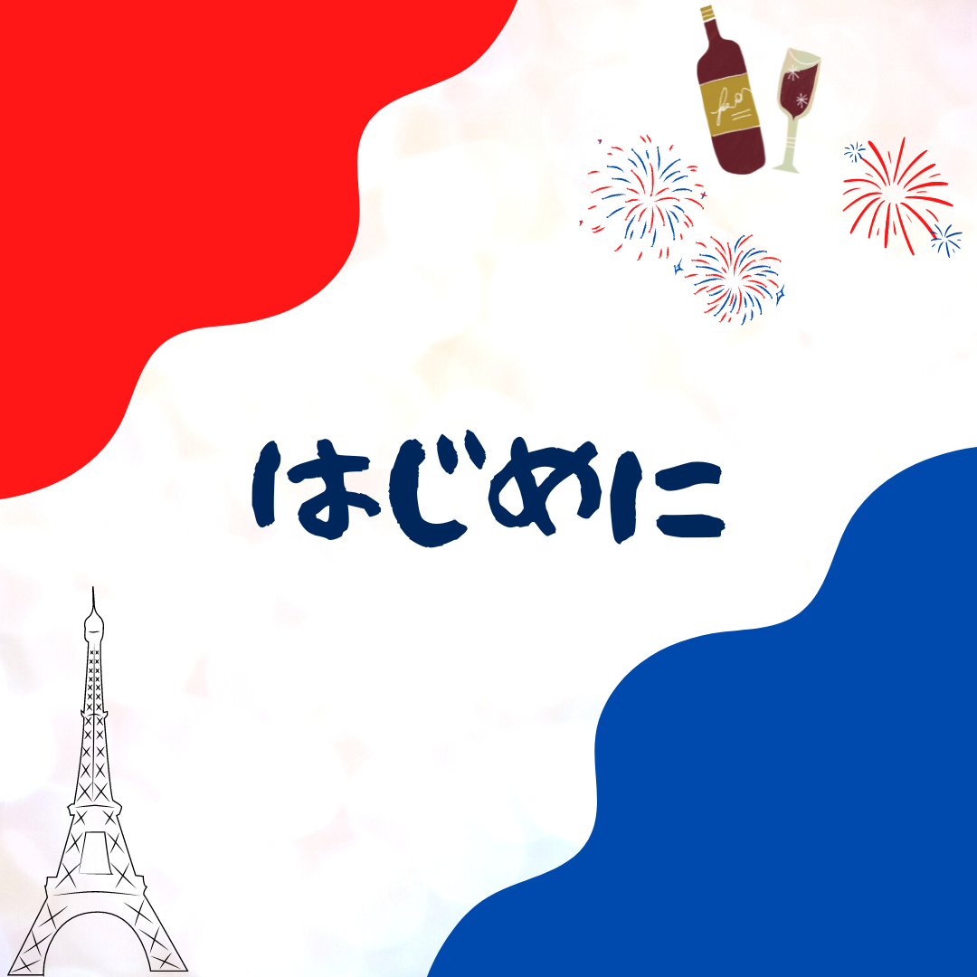 フランスワーホリに行きます！【はじめに】