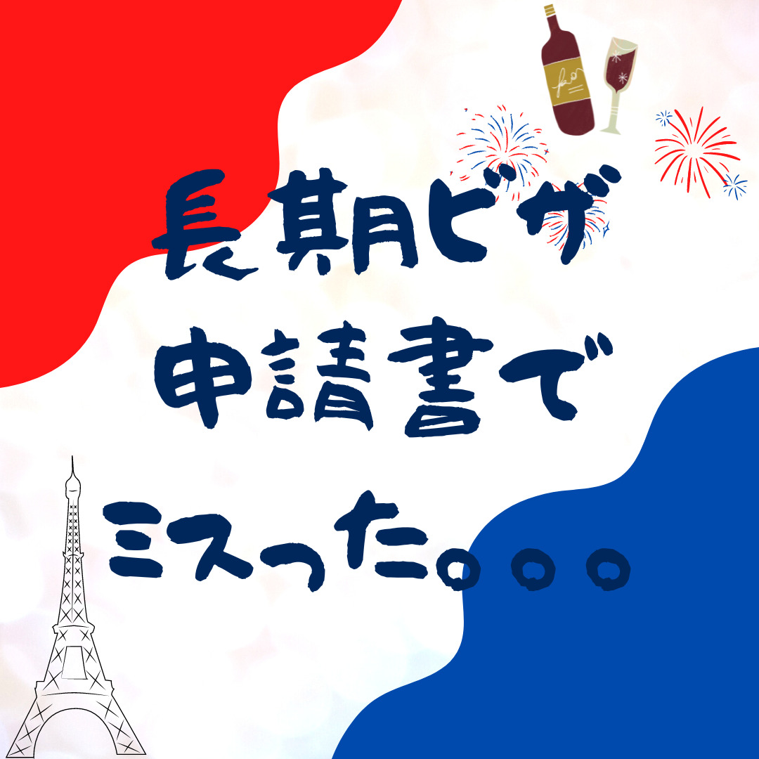 【失敗談】フランスワーホリの長期ビザ申請書で間違えたお話