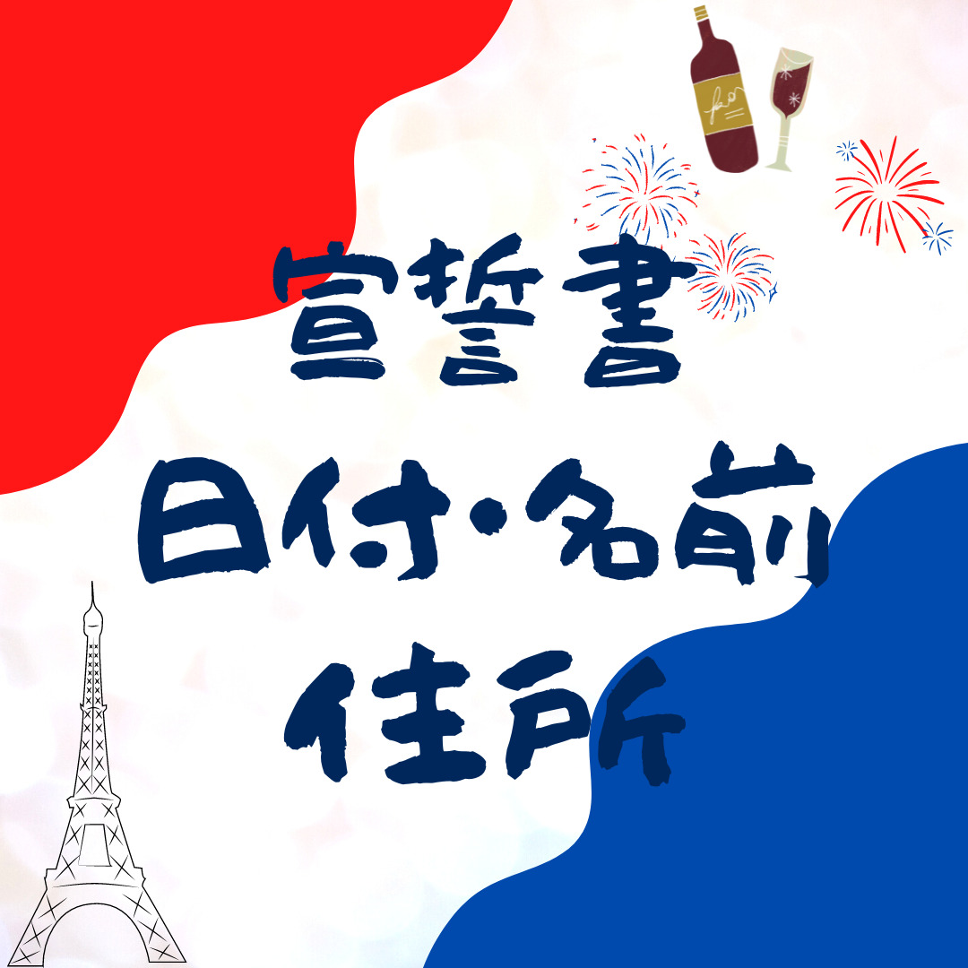 【2023年最新】自力でフランスのワーホリビザ申請した！【宣誓書・名前と住所の書き方】