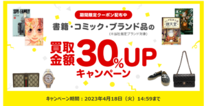 ブックオフ買取金額30%アップ