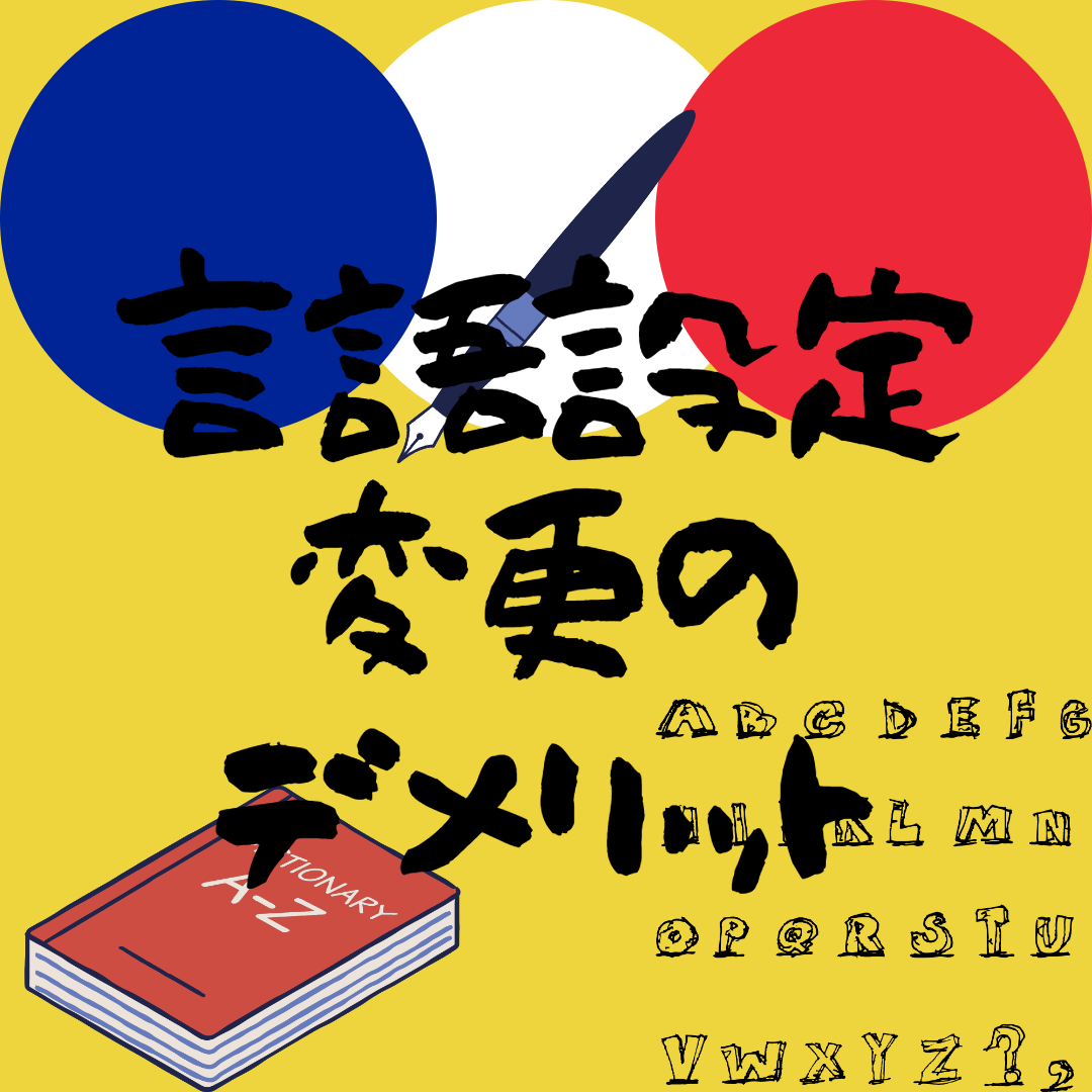 言語設定を変更するデメリット3選【英語学習・フランス語学習】