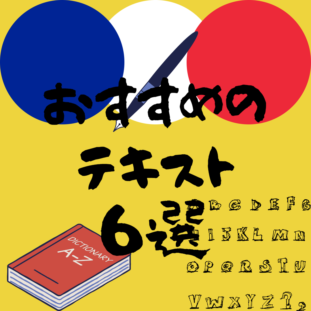 おすすめのフランス語のテキスト6選【ずっと使える】