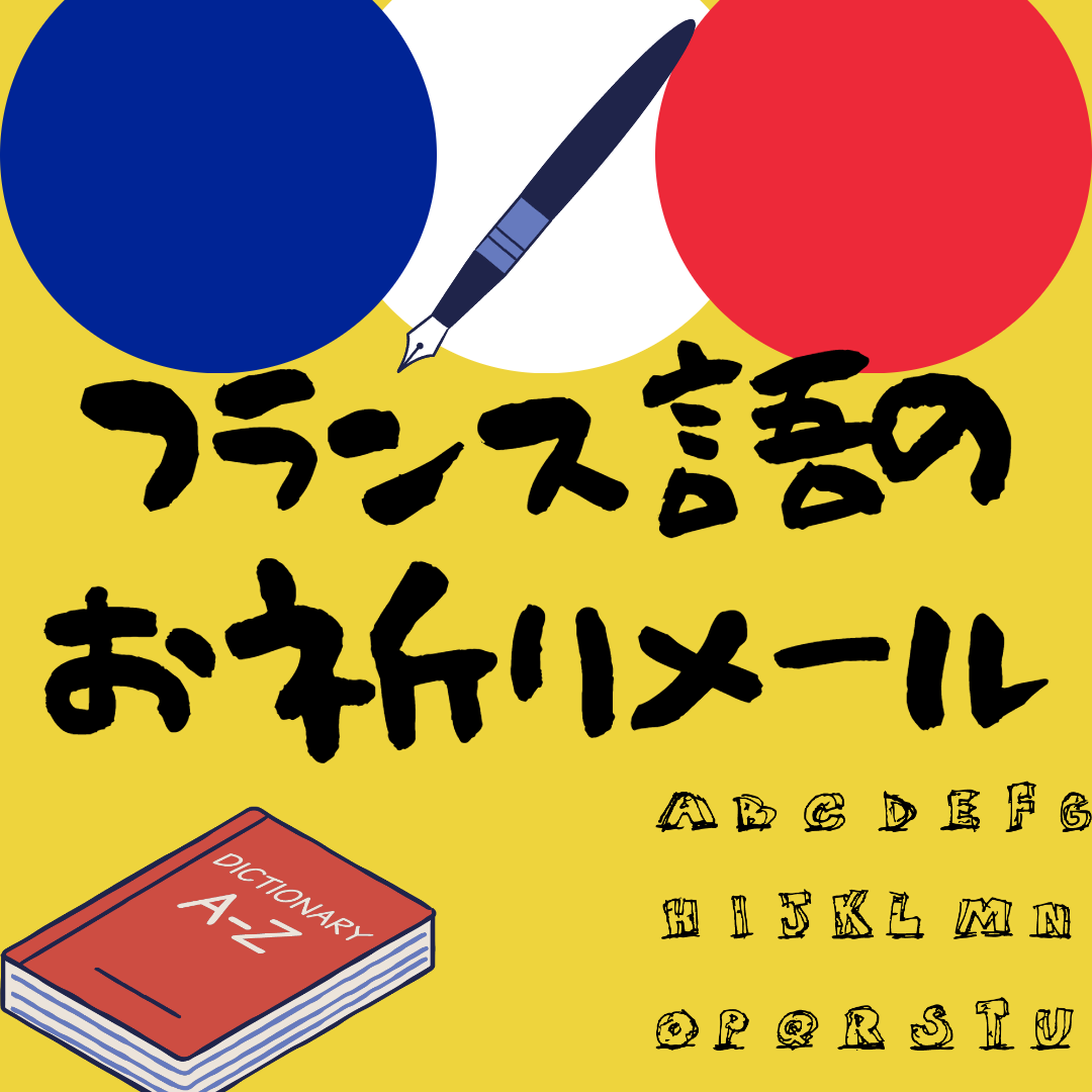 フランスから届いた"お祈りメール"でフランス語学習