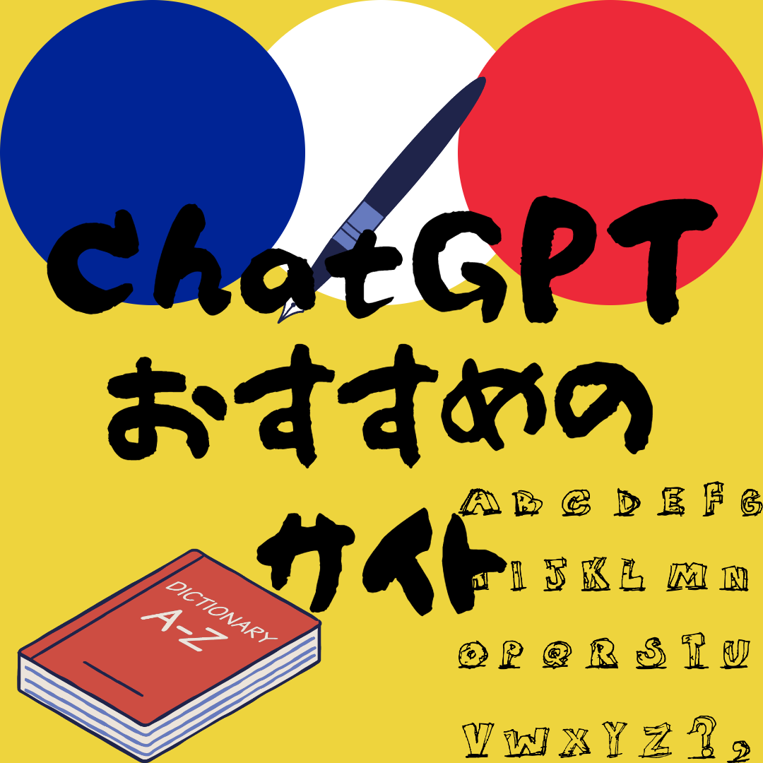 ChatGPTにおすすめの無料フランス語教材を聞いてみた。【DELF B2】