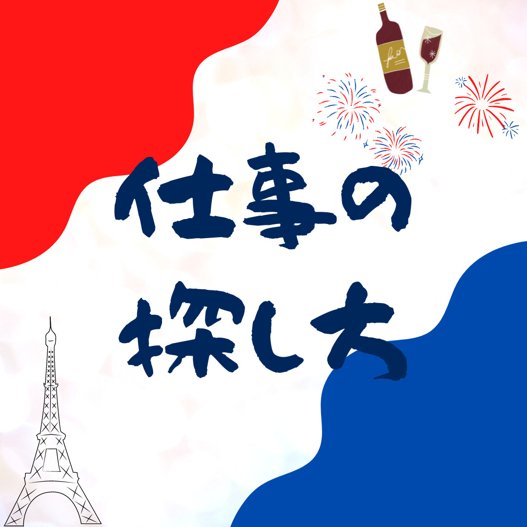 日本で仕事を見つける方法【フランスワーホリ】