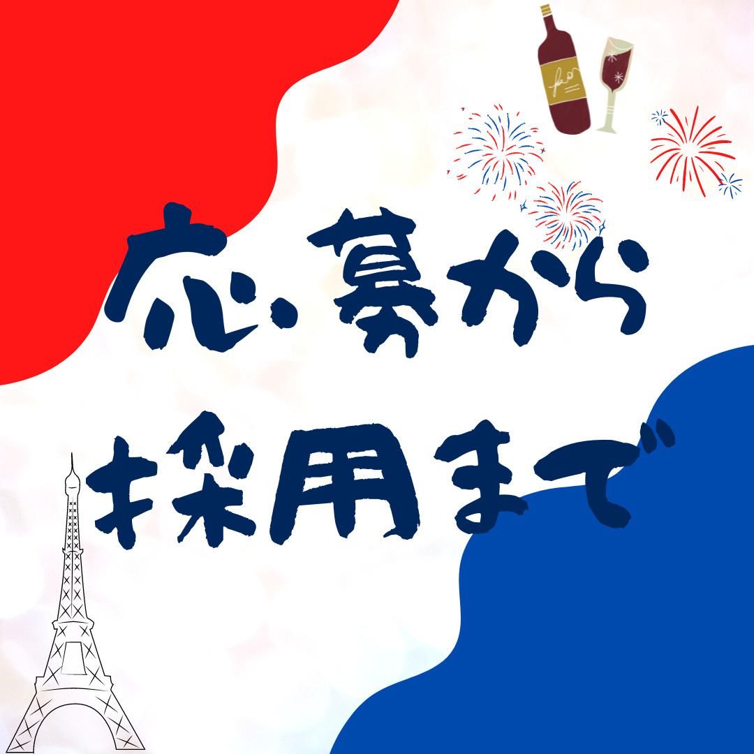 日本からフランスの仕事に応募してから採用までの流れ【フランスワーホリ】
