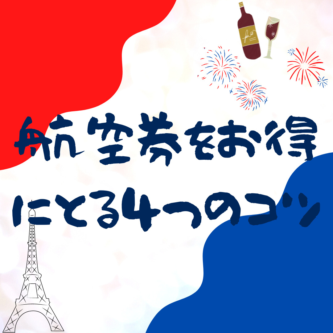 航空券をお得にとるための４つのコツ【片道・ワーホリにも】