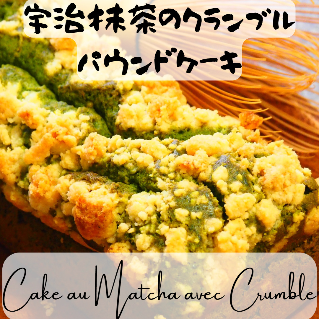 宇治抹茶のクランブルパウンドケーキ【レシピ】～Cake au Matha avec Crumble～