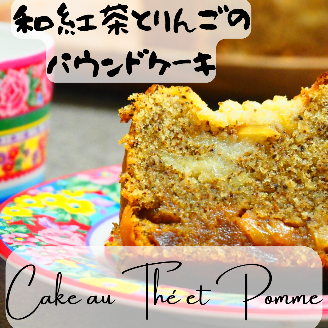 和紅茶とりんごのパウンドケーキ【レシピ】~Cake au Thé et Pomme~