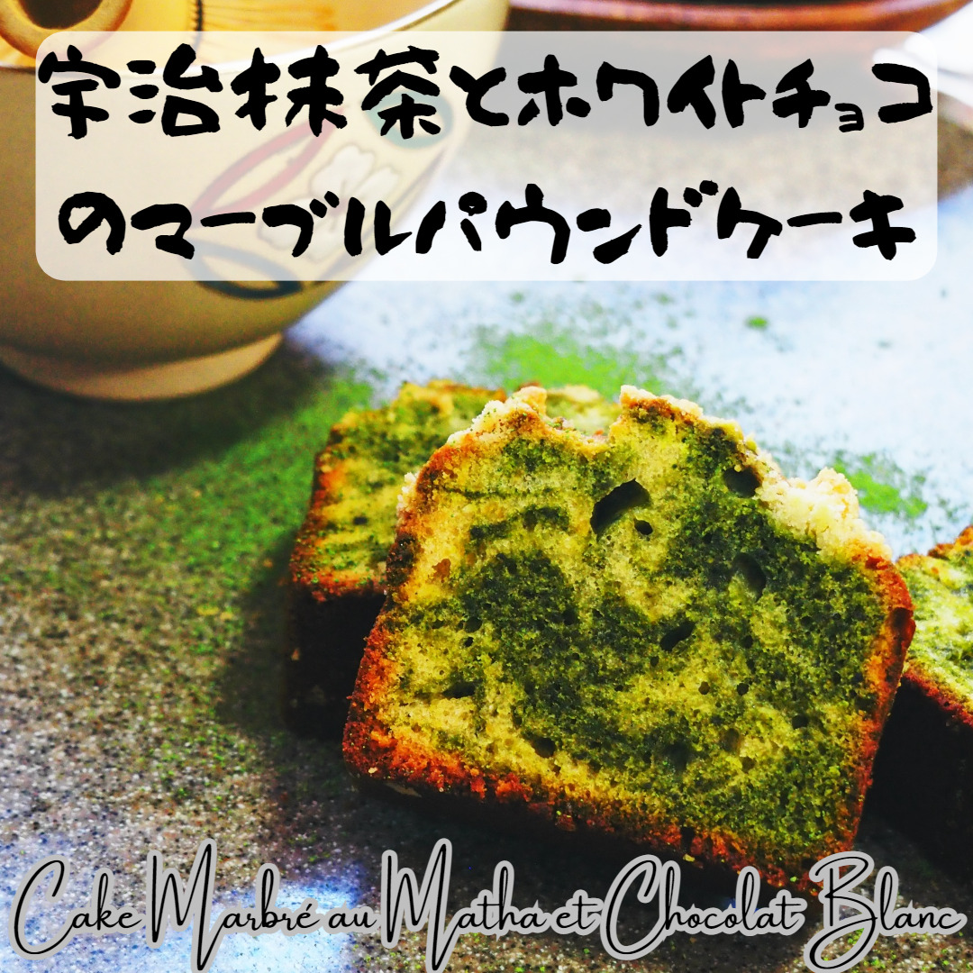 宇治抹茶とホワイトチョコのマーブルパウンドケーキ【レシピ】～Cake Marbré au Matha et Chocolat Blanc～