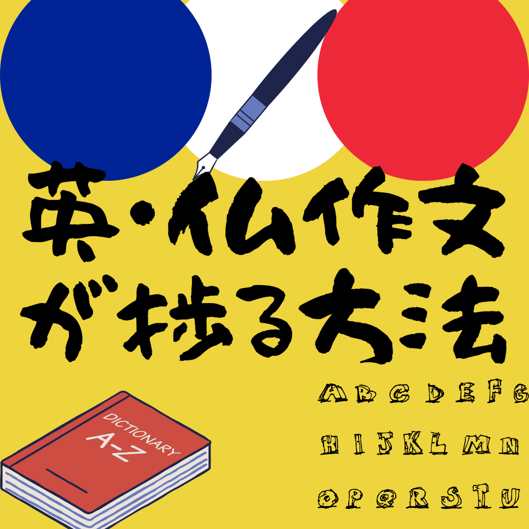 ChatGPTで英・仏作文の練習。知っておくと捗るたった1つのこと