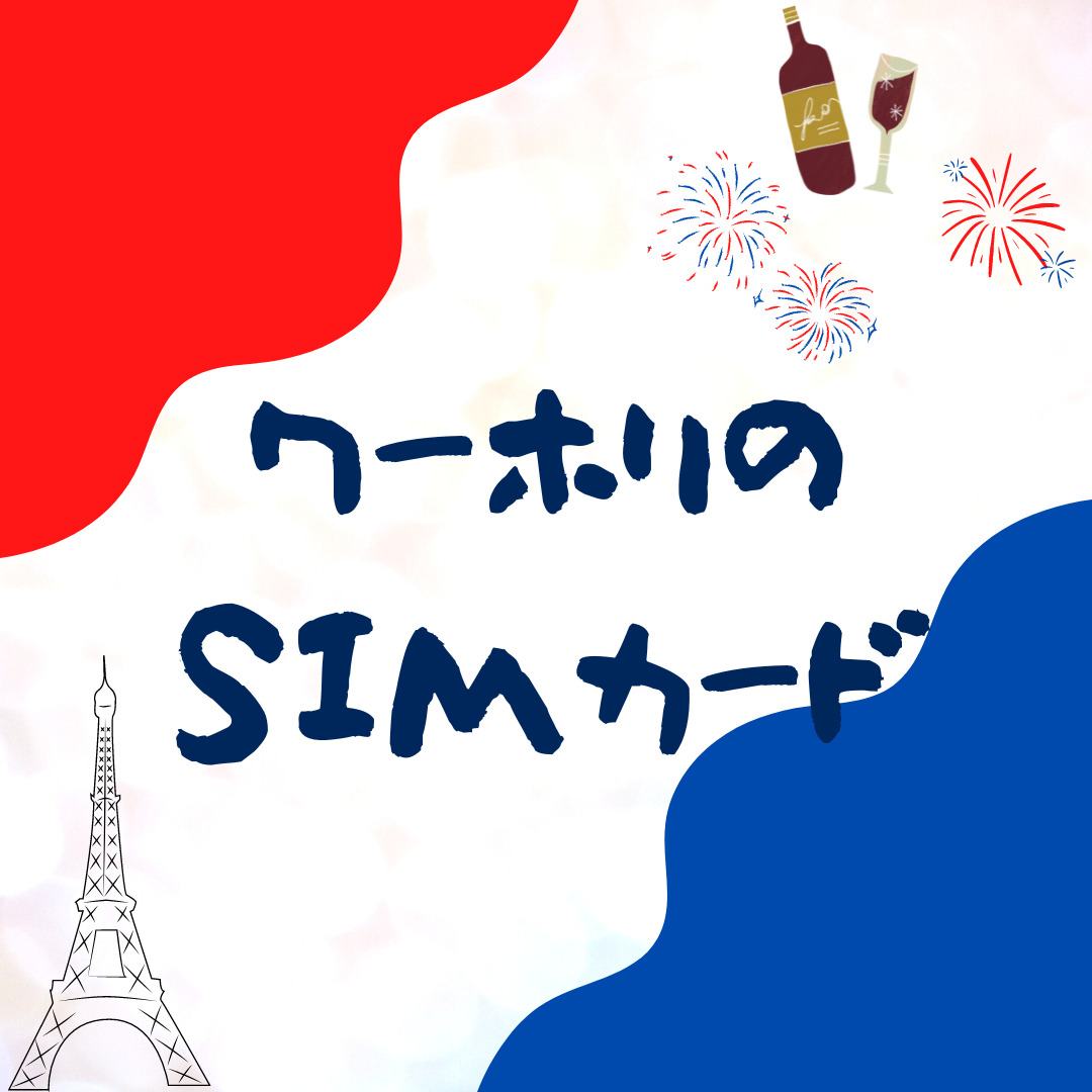 フランスワーホリでSIMを買ったお話【Free】