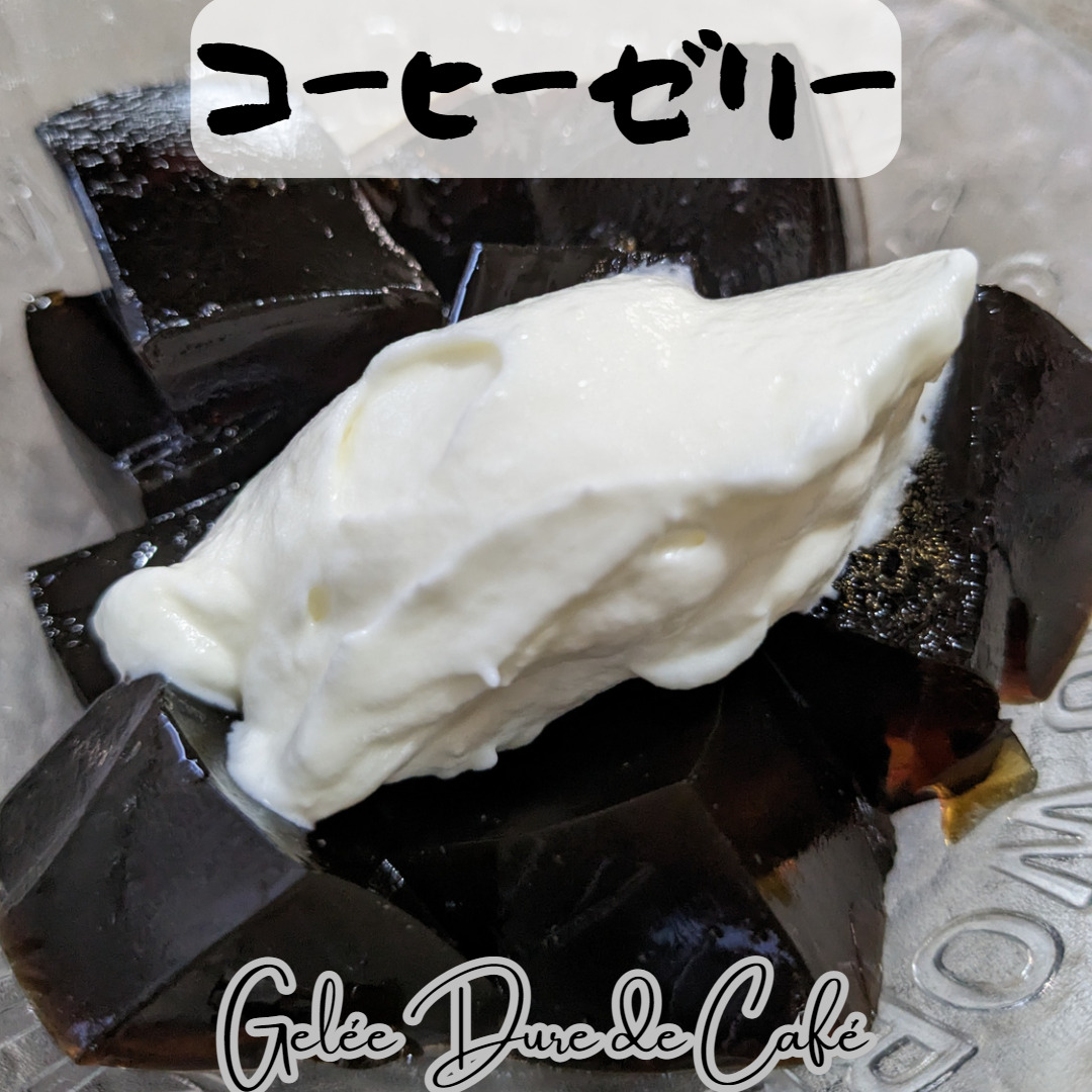 固め・苦めの大人向けコーヒーゼリー【レシピ】～Gelée Dure de Café～