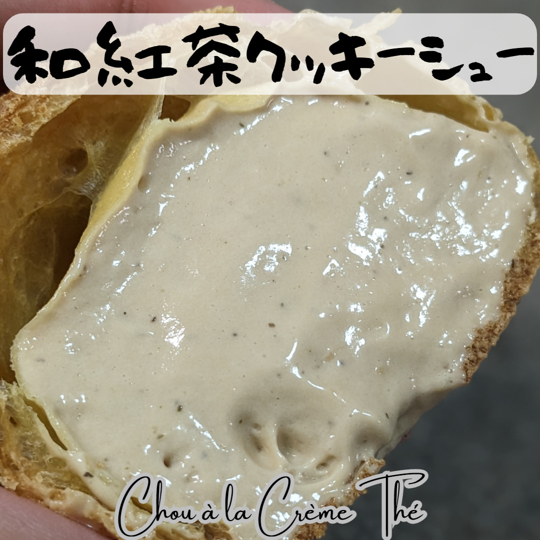 和紅茶のクッキーシュー【レシピ】～Chou à la Crème Thé～