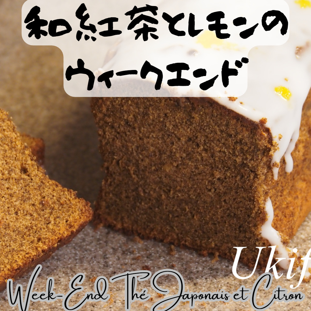 和紅茶とレモンのウィークエンド（パウンドケーキ）【レシピ】～Week-End Thé Japonais et Citron～