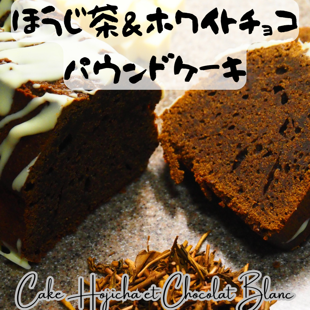 宇治茶を使ったほうじ茶とホワイトチョコのパウンドケーキ【レシピ】~Cake Hojicha et Chocolat Blanc~