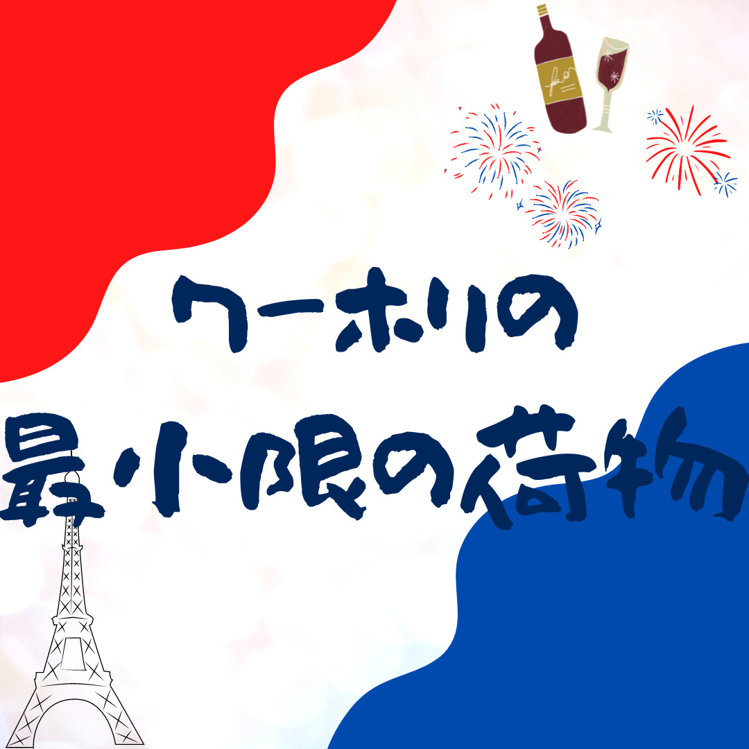 フランスワーホリ持ち物まとめ【最小限】