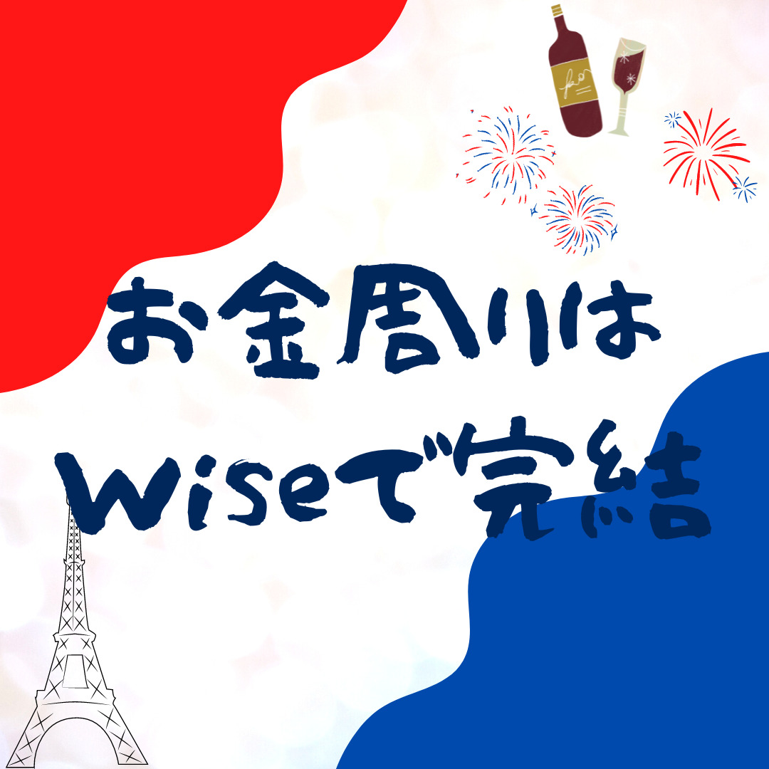 【Wiseの使えるシーン】フランスワーホリお金周り【給料・クレカ・携帯料金・現地通貨】