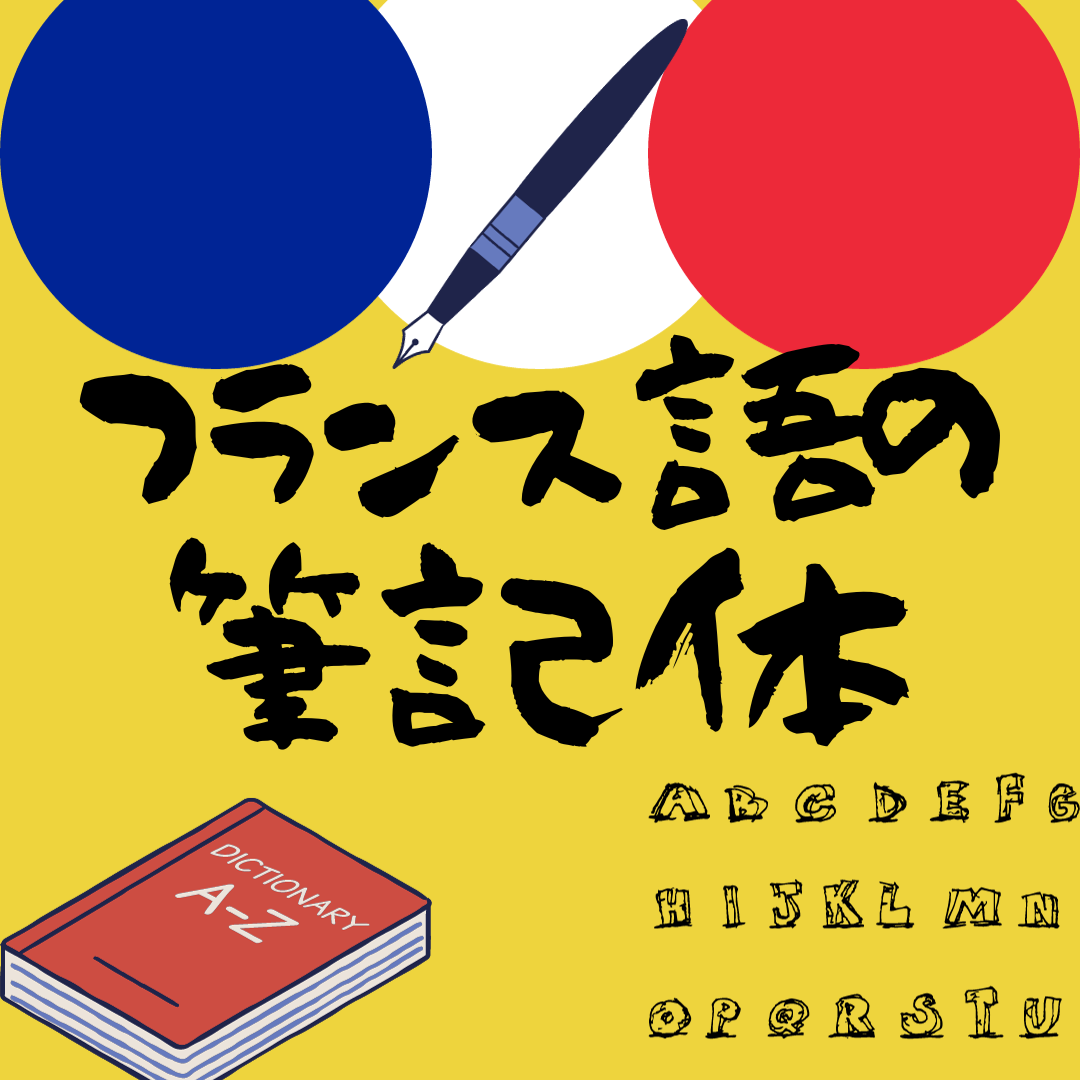 フランス語の筆記体を勉強する方法【Word】【デザイン】