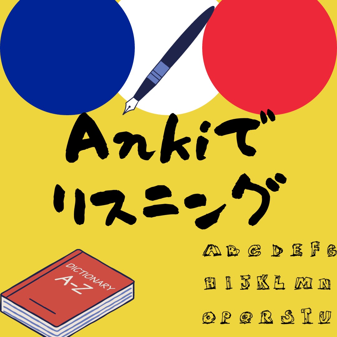 Ankiでテキスト非表示で音声読み上げ。リスニング練習【英語・フランス語など】