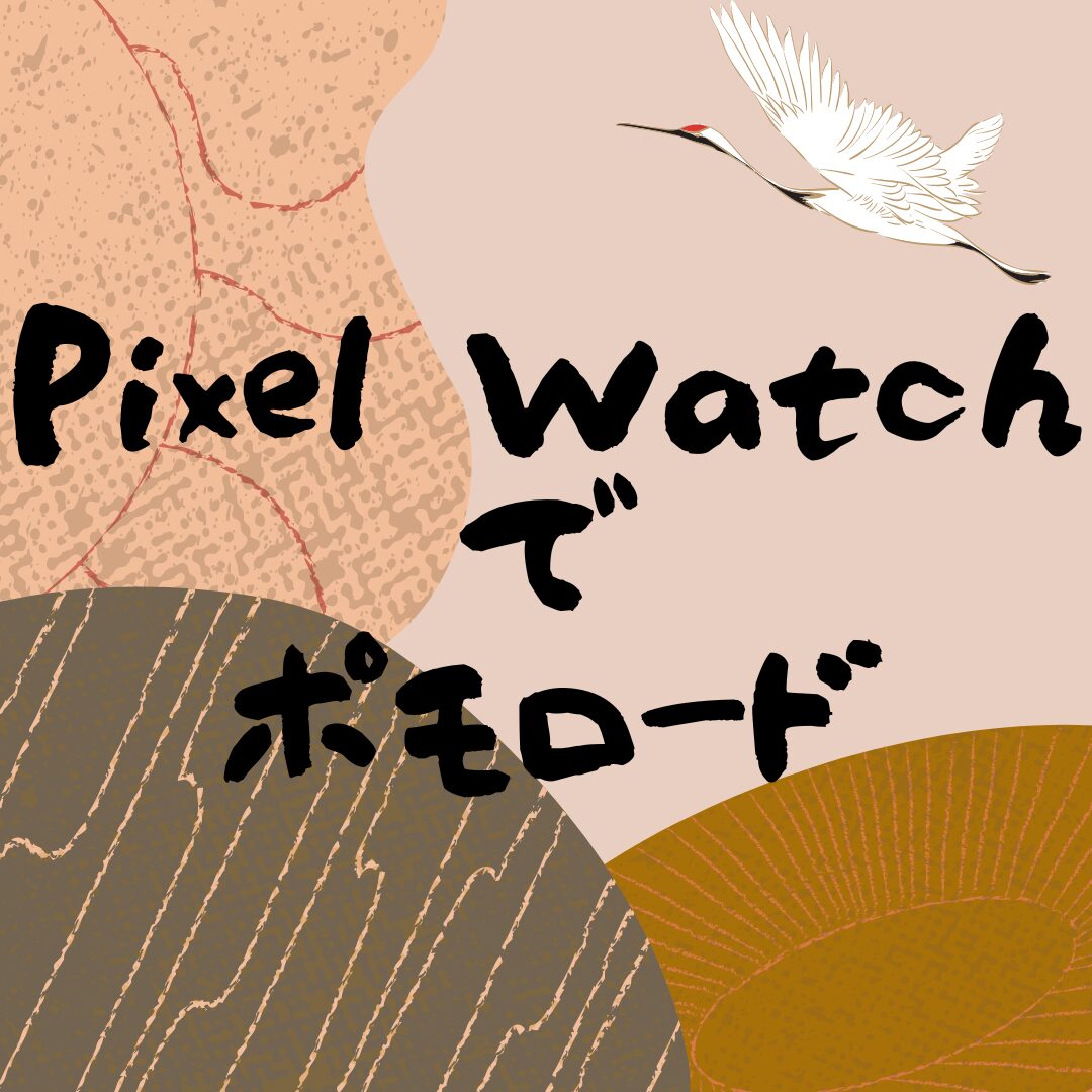 【ポモドーロ】Pixel Watchでタスクをガンガンこなす方法