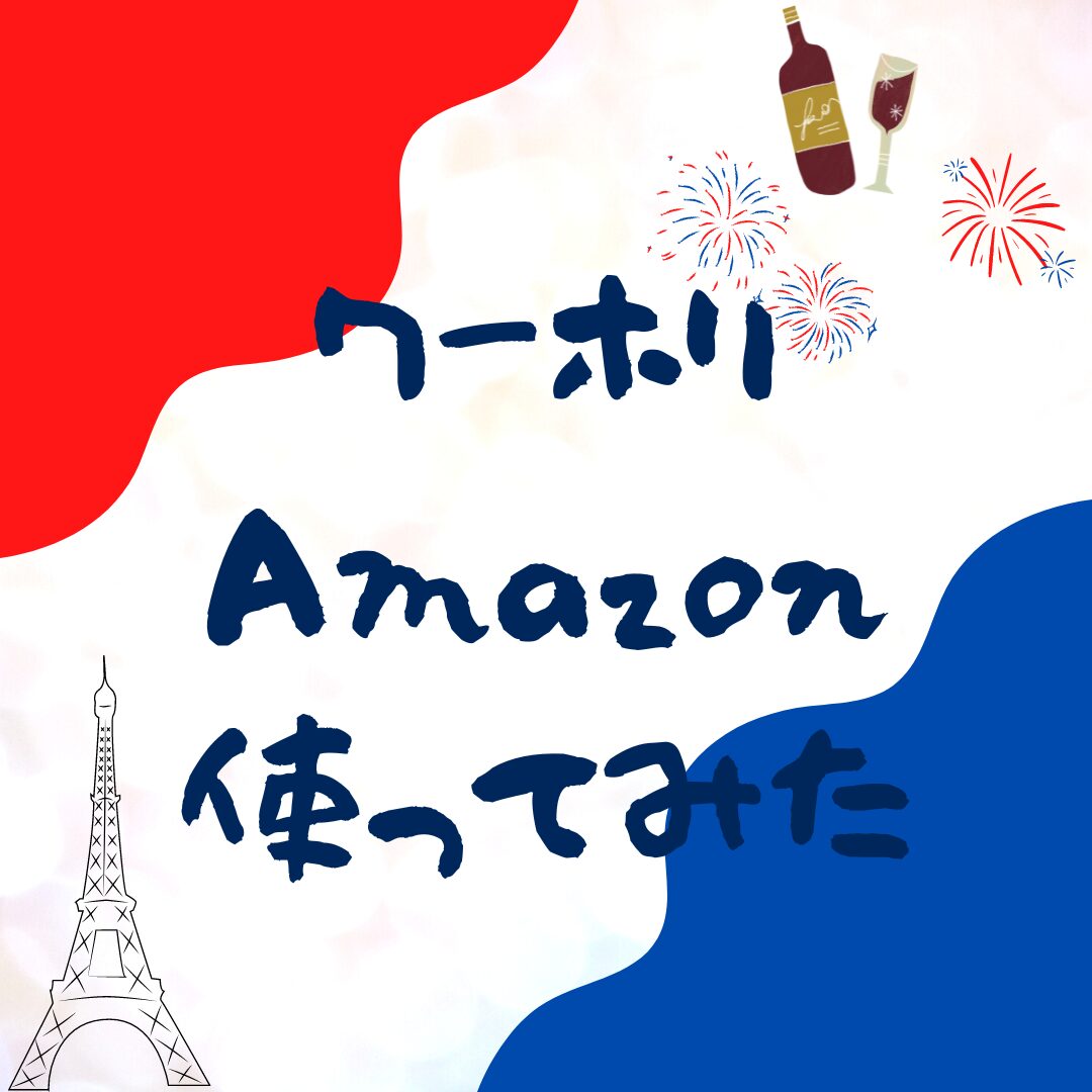 アマゾンで注文してみた。トラブルとその対応も。【フランスワーホリ】